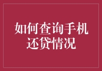 如何查询手机还贷情况：各平台贷款查询指南