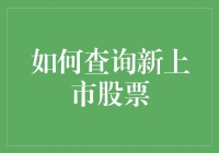 探寻股市新机遇：快速掌握查询新上市股票的方法