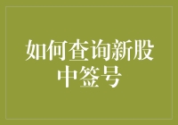 新手必看！快速掌握新股中签号码查询技巧！