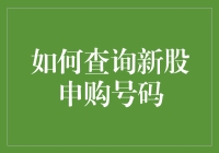 新股申购号码查询指南：掌握投资工具的正确方式