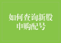 别被‘新股申购配号’搞晕啦！一招教你快速找到你的号码！