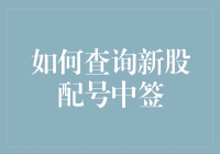 新股配号中签了？三个步骤教你快速查询！