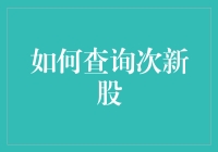 如何优雅地查询次新股：从新手到高手的进化之路