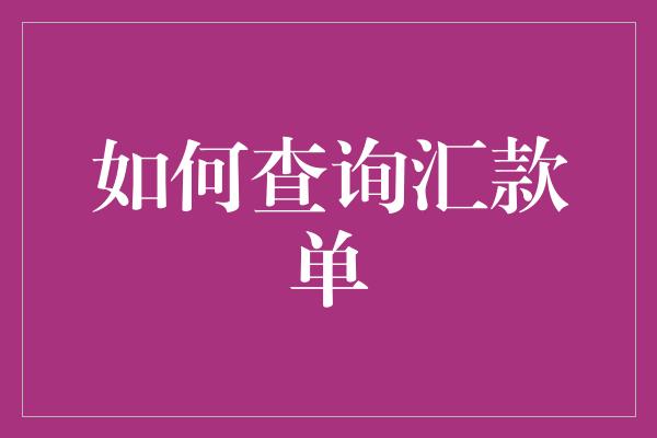 如何查询汇款单