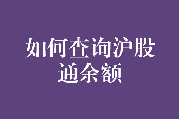 如何查询沪股通余额