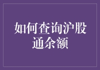 沪股通余额查询：策略与技巧