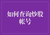 如何查询炒股账户：解锁股市投资的新维度