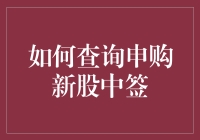 新股申购中签？别闹了，那是什么玩意儿！