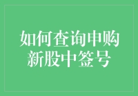 新股申购：如何在中签号查询中保持冷静与幽默