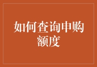 如何避免申购额度查询时脑壳疼：一份接地气的指南