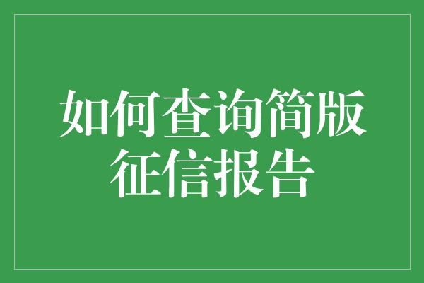 如何查询简版征信报告