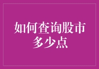 怎样查看当前股市点位？