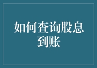 如何用股息想让钱包变胖？这三步让你轻松搞定！