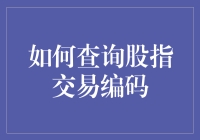 如何通过智能化手段高效查询股指交易编码