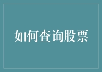 如何查询股票：构建个人投资信息库的策略解析