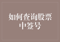 如何巧用多种渠道查询股票中签号：确保中签信息无遗漏