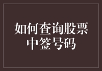 如何查询股票中签号码：线上线下两种方式解析