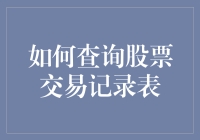 查不到我的股票交易记录？别闹了，那是咋回事！