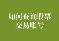 股票交易账号查询指南：快速掌握账户信息