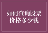 查询股票价格：入门指南与进阶技巧