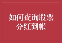 股票分红到账查询指南：确保您的权益不被忽视