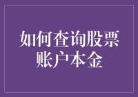 新手必看！如何轻松查询股票账户本金？