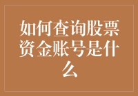 如何快速准确地查询您的股票资金账号？