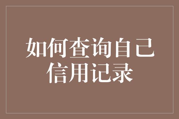 如何查询自己信用记录