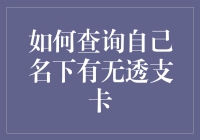 我的信用卡去哪儿了？ ——教你一招搞定透支卡查询