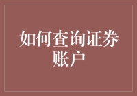 如何查询证券账户，让你化身为股市股市通？