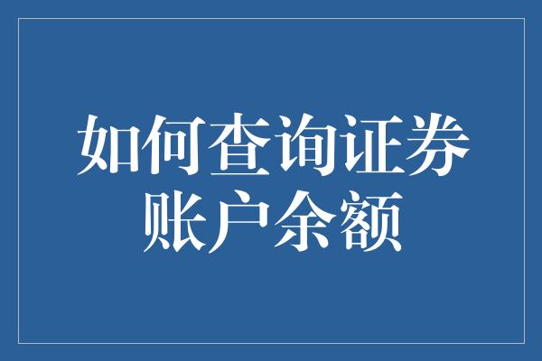 如何查询证券账户余额