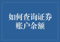 老股民的日常：如何用五步轻松查询证券账户余额