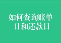 如何查询账单日和还款日？用手机也能轻松搞定！