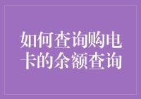 如何查询购电卡的余额：从专业角度解析与实操指南