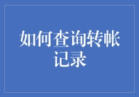 如何巧妙利用银行App查询转账记录：提升个人财务管理能力