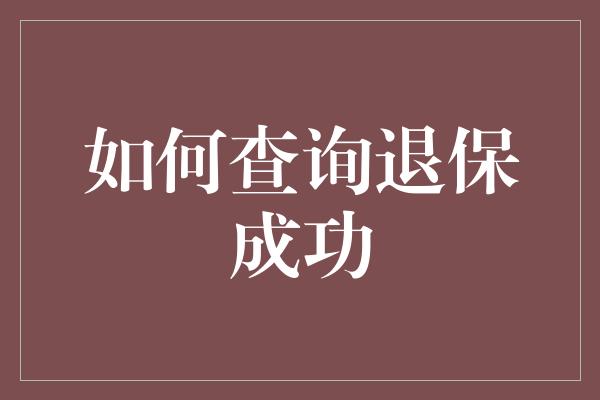 如何查询退保成功