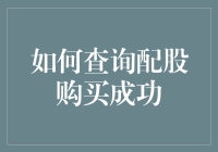 配股购买成功了吗？我来教你如何查，免得对着那份成绩单发呆