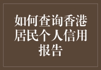 如何查询香港居民个人信用报告？方法大揭秘！