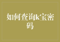 如何用脑洞大开的方法查询K宝密码？这招你千万试一试！