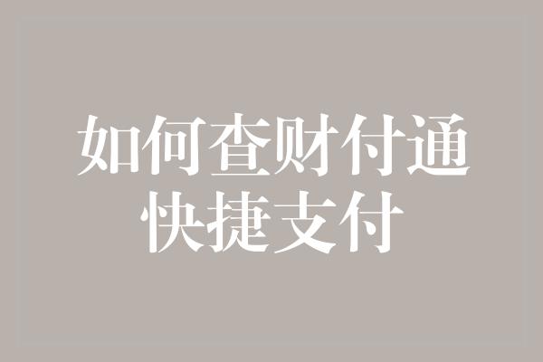 如何查财付通快捷支付