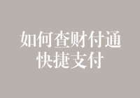 怎样轻松搞定财付通快捷支付？新手必备攻略！