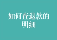 揭秘退款明细查询技巧！你不可不知的省钱小妙招！