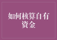 自己的钱，算来算去还是算不清？