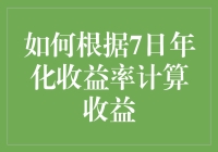 是不是又被7日年化收益率整迷糊了？别担心，今天就来教你一招！