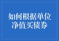 如何根据单位净值选购债券？