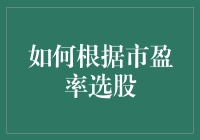 股票市场上找不到真爱？市盈率教你如何追到理想的股票！