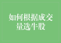 如何在股市中选出一匹黑马——成交量的秘密武器