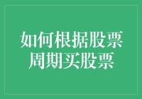 如何运用股票周期理论进行股票投资策略选择——以周期性行业中的钢铁行业为例