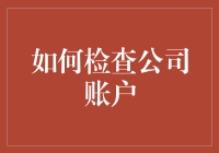 如何确保公司账户安全：检查与维护指南