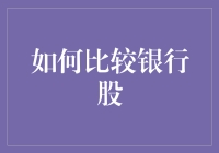 别傻了！这样对比银行股，你还亏钱？